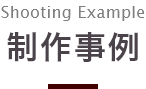 制作事例