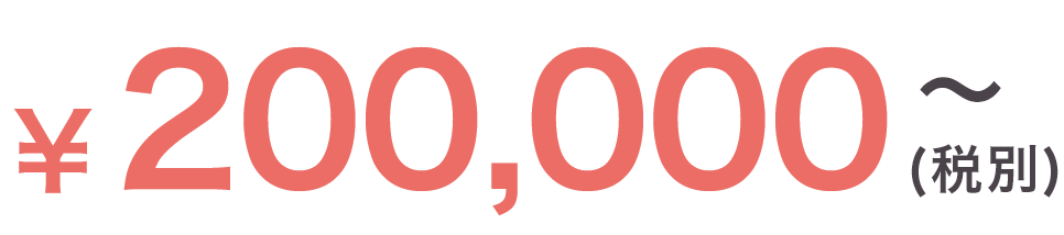 ¥200,000(税別)~
