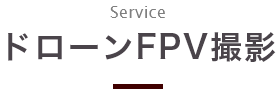 ドローンFPV撮影