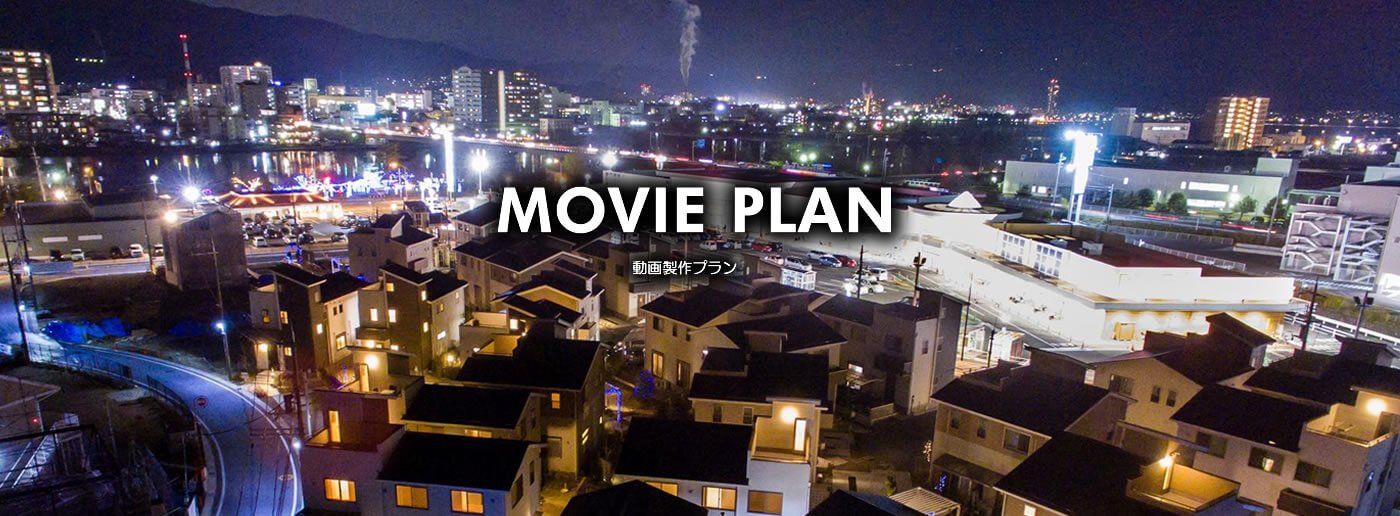 movie plan 動画制作プラン