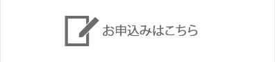 お申込みはこちら
