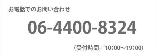 お電話でのお問い合わせ