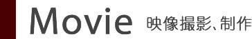 Movie 映像撮影、制作