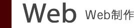 Web Web制作