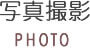 写真撮影 PHOTO