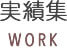 実績集 WORK