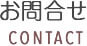 お問合せ CONTACT